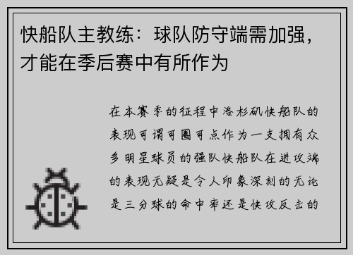 快船队主教练：球队防守端需加强，才能在季后赛中有所作为