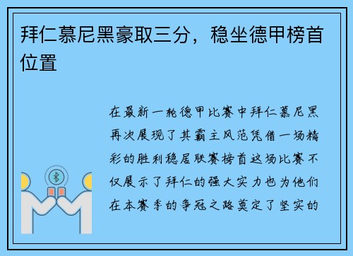 拜仁慕尼黑豪取三分，稳坐德甲榜首位置
