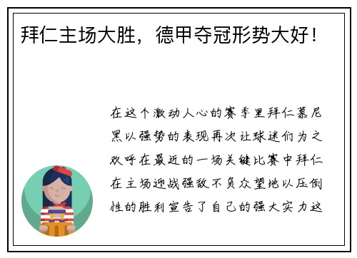 拜仁主场大胜，德甲夺冠形势大好！