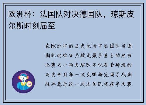 欧洲杯：法国队对决德国队，琼斯皮尔斯时刻届至