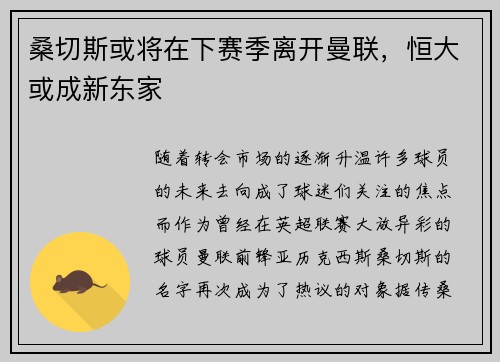 桑切斯或将在下赛季离开曼联，恒大或成新东家