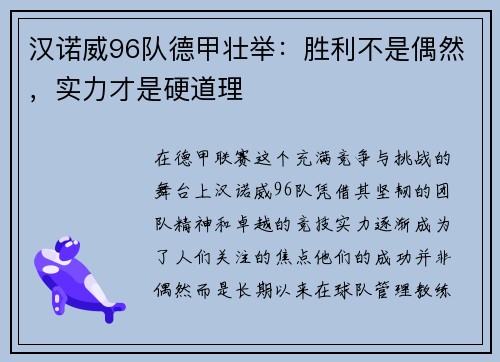 汉诺威96队德甲壮举：胜利不是偶然，实力才是硬道理