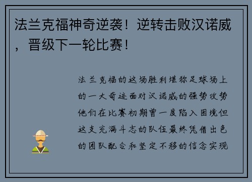 法兰克福神奇逆袭！逆转击败汉诺威，晋级下一轮比赛！