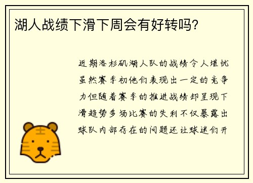 湖人战绩下滑下周会有好转吗？