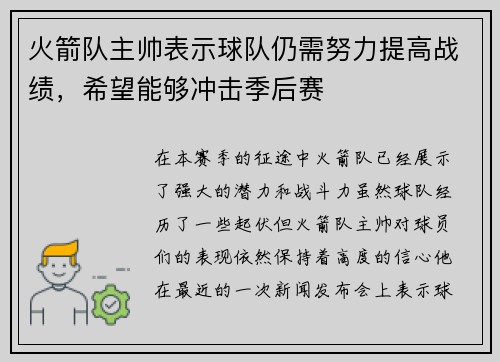 火箭队主帅表示球队仍需努力提高战绩，希望能够冲击季后赛
