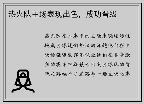 热火队主场表现出色，成功晋级