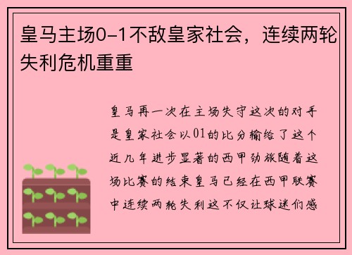 皇马主场0-1不敌皇家社会，连续两轮失利危机重重