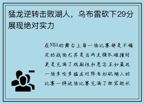 猛龙逆转击败湖人，乌布雷砍下29分展现绝对实力