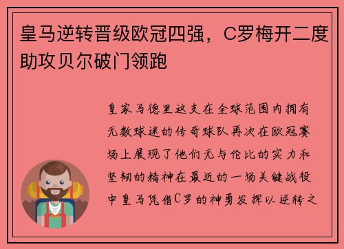 皇马逆转晋级欧冠四强，C罗梅开二度助攻贝尔破门领跑