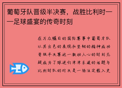 葡萄牙队晋级半决赛，战胜比利时——足球盛宴的传奇时刻