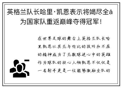 英格兰队长哈里·凯恩表示将竭尽全力为国家队重返巅峰夺得冠军！