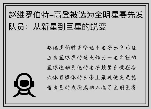 赵继罗伯特-高登被选为全明星赛先发队员：从新星到巨星的蜕变