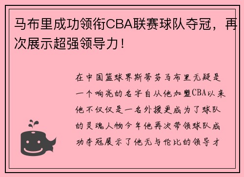 马布里成功领衔CBA联赛球队夺冠，再次展示超强领导力！