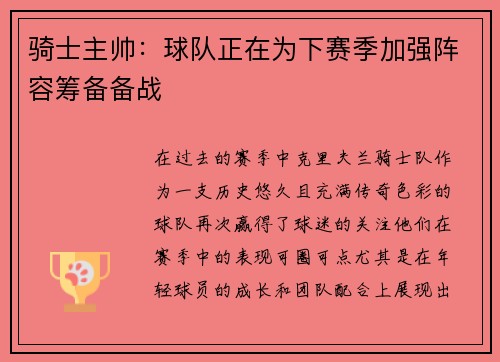 骑士主帅：球队正在为下赛季加强阵容筹备备战