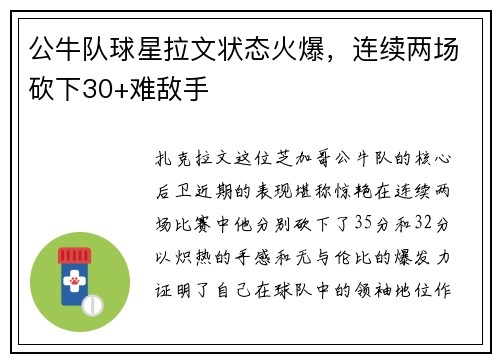 公牛队球星拉文状态火爆，连续两场砍下30+难敌手