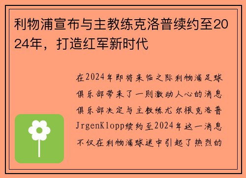 利物浦宣布与主教练克洛普续约至2024年，打造红军新时代