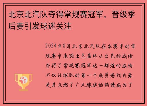 北京北汽队夺得常规赛冠军，晋级季后赛引发球迷关注