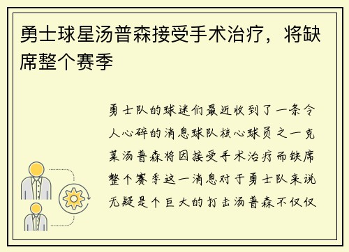 勇士球星汤普森接受手术治疗，将缺席整个赛季
