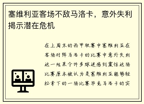 塞维利亚客场不敌马洛卡，意外失利揭示潜在危机