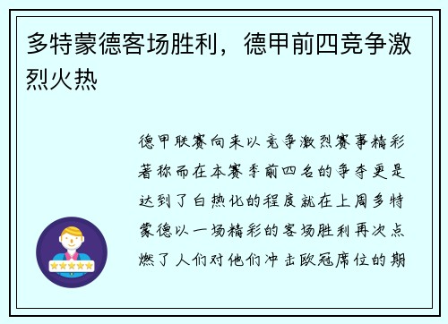多特蒙德客场胜利，德甲前四竞争激烈火热