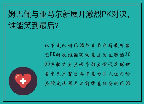 姆巴佩与亚马尔新展开激烈PK对决，谁能笑到最后？