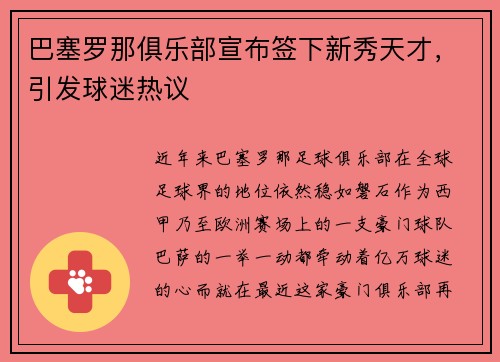 巴塞罗那俱乐部宣布签下新秀天才，引发球迷热议
