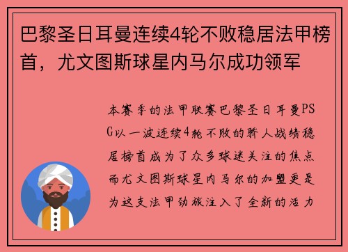 巴黎圣日耳曼连续4轮不败稳居法甲榜首，尤文图斯球星内马尔成功领军