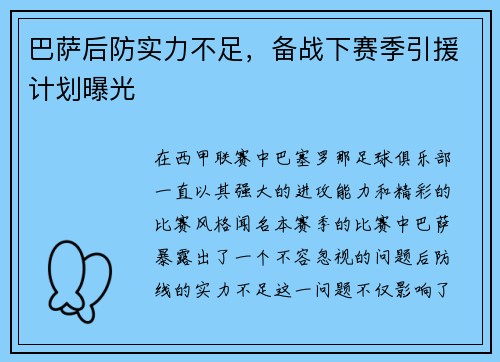 巴萨后防实力不足，备战下赛季引援计划曝光