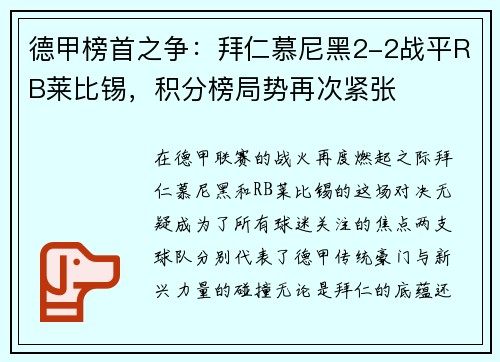 德甲榜首之争：拜仁慕尼黑2-2战平RB莱比锡，积分榜局势再次紧张