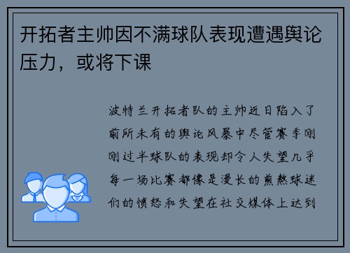 开拓者主帅因不满球队表现遭遇舆论压力，或将下课