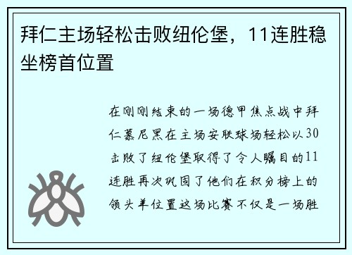拜仁主场轻松击败纽伦堡，11连胜稳坐榜首位置