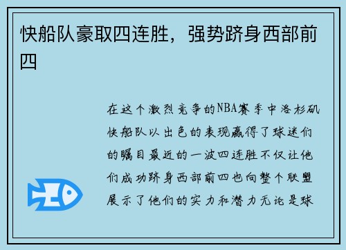 快船队豪取四连胜，强势跻身西部前四