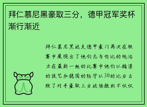 拜仁慕尼黑豪取三分，德甲冠军奖杯渐行渐近