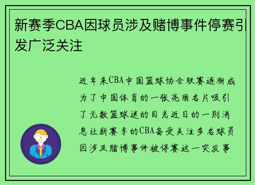 新赛季CBA因球员涉及赌博事件停赛引发广泛关注