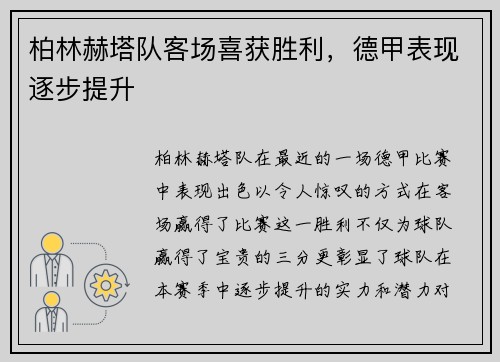 柏林赫塔队客场喜获胜利，德甲表现逐步提升