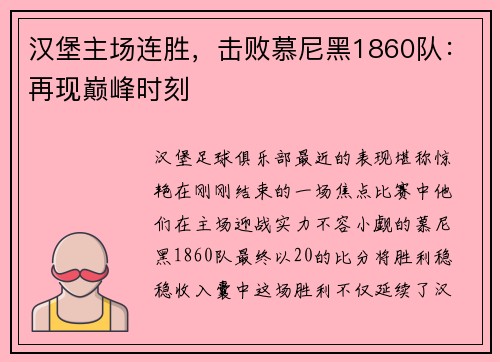 汉堡主场连胜，击败慕尼黑1860队：再现巅峰时刻