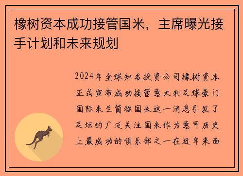 橡树资本成功接管国米，主席曝光接手计划和未来规划
