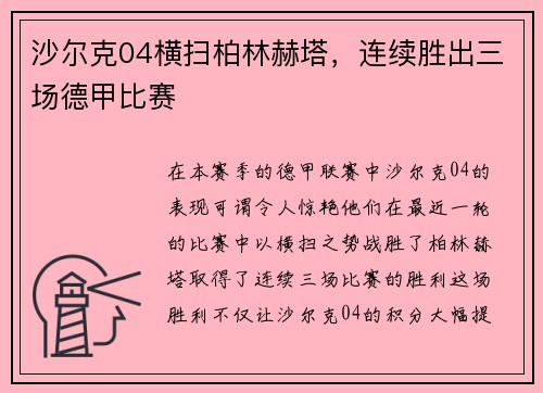 沙尔克04横扫柏林赫塔，连续胜出三场德甲比赛