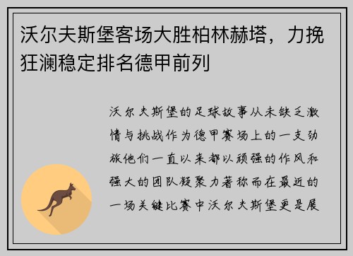 沃尔夫斯堡客场大胜柏林赫塔，力挽狂澜稳定排名德甲前列