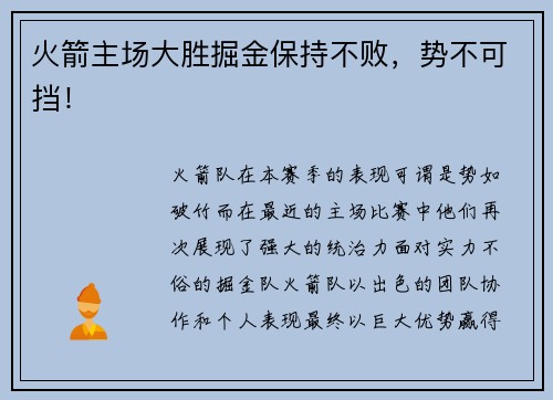 火箭主场大胜掘金保持不败，势不可挡！