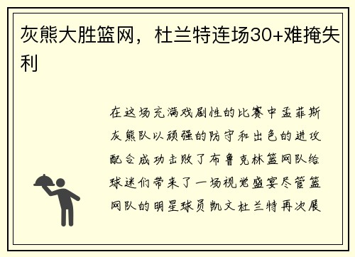 灰熊大胜篮网，杜兰特连场30+难掩失利