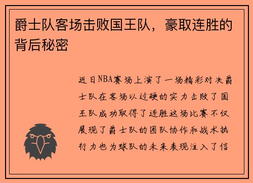爵士队客场击败国王队，豪取连胜的背后秘密