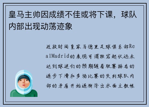 皇马主帅因成绩不佳或将下课，球队内部出现动荡迹象