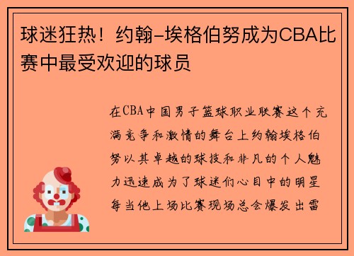 球迷狂热！约翰-埃格伯努成为CBA比赛中最受欢迎的球员