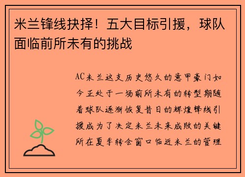 米兰锋线抉择！五大目标引援，球队面临前所未有的挑战