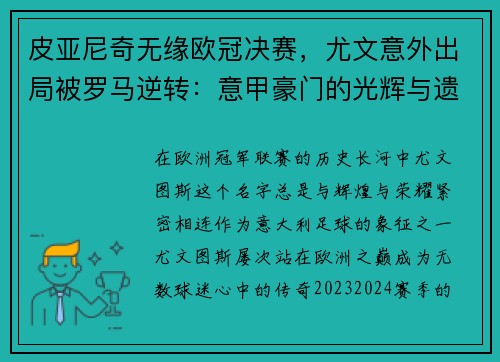 皮亚尼奇无缘欧冠决赛，尤文意外出局被罗马逆转：意甲豪门的光辉与遗憾