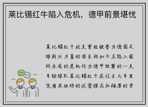 莱比锡红牛陷入危机，德甲前景堪忧