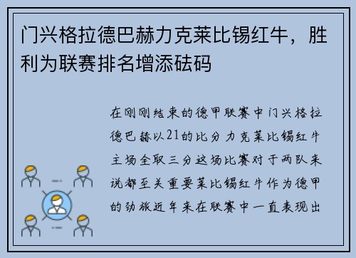 门兴格拉德巴赫力克莱比锡红牛，胜利为联赛排名增添砝码
