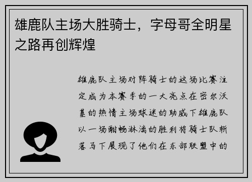 雄鹿队主场大胜骑士，字母哥全明星之路再创辉煌
