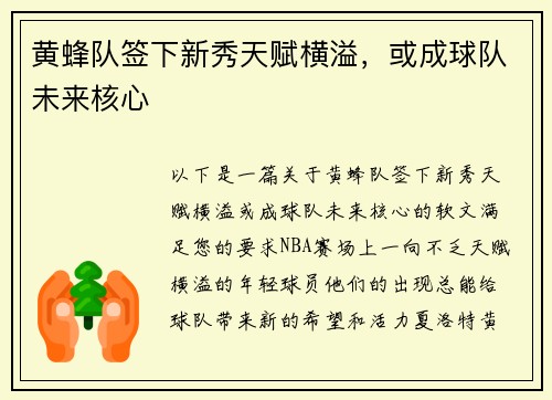 黄蜂队签下新秀天赋横溢，或成球队未来核心